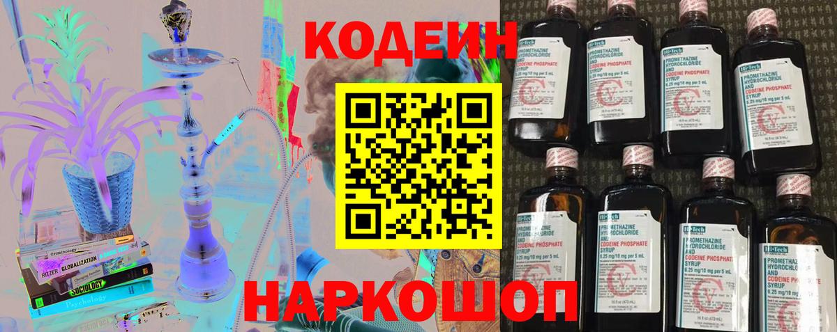 Кодеиновый сироп Lean Purple Drank  Кодеин напиток Lean (лин)  Волжский  Вход с VPN 