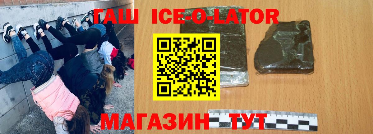 ГАШИШ ice o lator Волжский